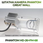Штатна відеокамера заднього огляду PHANTOM HD-26+FM-68 (Great Wall)