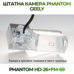 Штатна відеокамера заднього огляду PHANTOM HD-26+FM-69 (Geely)