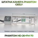 Штатна відеокамера заднього огляду PHANTOM HD-26+FM-70 (Geely)