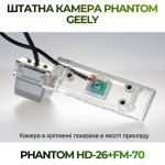 Штатна відеокамера заднього огляду PHANTOM HD-26+FM-70 (Geely)