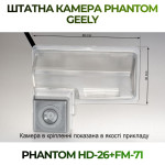 Штатна відеокамера заднього огляду PHANTOM HD-26+FM-71 (Geely)
