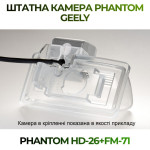 Штатна відеокамера заднього огляду PHANTOM HD-26+FM-71 (Geely)