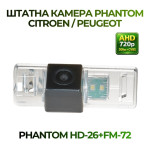 Штатна відеокамера заднього огляду PHANTOM HD-26+FM-72 (Peugeot/Citroen)