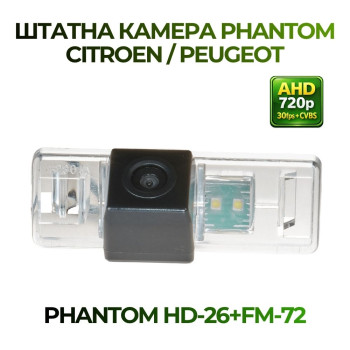 Штатна відеокамера заднього огляду PHANTOM HD-26+FM-72 (Peugeot/Citroen)