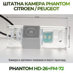 Штатна відеокамера заднього огляду PHANTOM HD-26+FM-72 (Peugeot/Citroen)