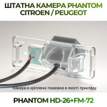 Штатна відеокамера заднього огляду PHANTOM HD-26+FM-72 (Peugeot/Citroen)
