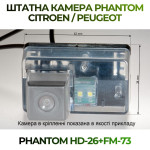 Штатна відеокамера заднього огляду PHANTOM HD-26+FM-73 (Peugeot)