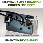 Штатна відеокамера заднього огляду PHANTOM HD-26+FM-73 (Peugeot)