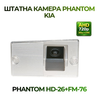 Штатна відеокамера заднього огляду PHANTOM HD-26+FM-76 (Kia)