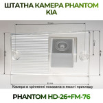 Штатна відеокамера заднього огляду PHANTOM HD-26+FM-76 (Kia)