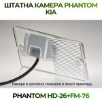 Штатна відеокамера заднього огляду PHANTOM HD-26+FM-76 (Kia)