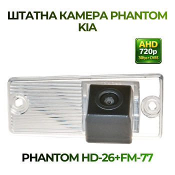 Штатна відеокамера заднього огляду PHANTOM HD-26+FM-77 (Kia)