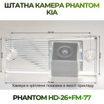 Штатна відеокамера заднього огляду PHANTOM HD-26+FM-77 (Kia)