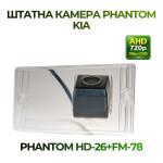 Штатна відеокамера заднього огляду PHANTOM HD-26+FM-78 (Kia)