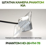 Штатна відеокамера заднього огляду PHANTOM HD-26+FM-78 (Kia)