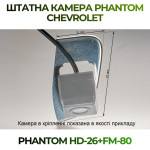 Штатна відеокамера заднього огляду PHANTOM HD-26+FM-80 (Chevrolet)