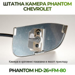 Штатна відеокамера заднього огляду PHANTOM HD-26+FM-80 (Chevrolet)