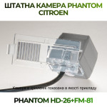 Штатна відеокамера заднього огляду PHANTOM HD-26+FM-81 (Citroen)
