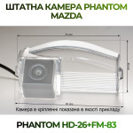 Штатна відеокамера заднього огляду PHANTOM HD-26+FM-83 (Mazda)