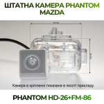 Штатна відеокамера заднього огляду PHANTOM HD-26+FM-86 (Mazda)