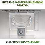 Штатна відеокамера заднього огляду PHANTOM HD-26+FM-87 (Mazda)