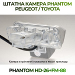 Штатна відеокамера заднього огляду PHANTOM HD-26+FM-88 (Peugeot/Toyota)