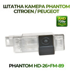 Штатна відеокамера заднього огляду PHANTOM HD-26+FM-89 (Citroen/Peugeot)