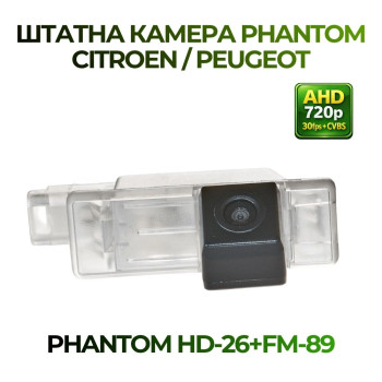 Штатна відеокамера заднього огляду PHANTOM HD-26+FM-89 (Citroen/Peugeot)