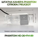 Штатна відеокамера заднього огляду PHANTOM HD-26+FM-89 (Citroen/Peugeot)