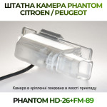 Штатна відеокамера заднього огляду PHANTOM HD-26+FM-89 (Citroen/Peugeot)