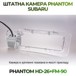 Штатна відеокамера заднього огляду PHANTOM HD-26+FM-90 (Subaru)