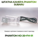 Штатна відеокамера заднього огляду PHANTOM HD-26+FM-91 (Subaru)