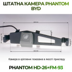 Штатна відеокамера заднього огляду PHANTOM HD-26+FM-93 (BYD)