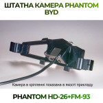 Штатна відеокамера заднього огляду PHANTOM HD-26+FM-93 (BYD)