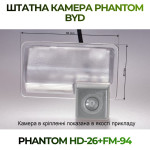 Штатна відеокамера заднього огляду PHANTOM HD-26+FM-94 (BYD)