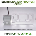 Штатна відеокамера заднього огляду PHANTOM HD-26+FM-95 (Geely)