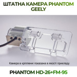 Штатна відеокамера заднього огляду PHANTOM HD-26+FM-95 (Geely)