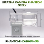 Штатна відеокамера заднього огляду PHANTOM HD-26+FM-96 (Geely)