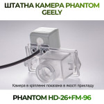 Штатна відеокамера заднього огляду PHANTOM HD-26+FM-96 (Geely)