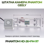 Штатна відеокамера заднього огляду PHANTOM HD-26+FM-97 (Geely)