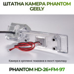 Штатна відеокамера заднього огляду PHANTOM HD-26+FM-97 (Geely)