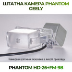 Штатна відеокамера заднього огляду PHANTOM HD-26+FM-98 (Geely)