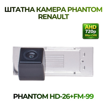 Штатна відеокамера заднього огляду PHANTOM HD-26+FM-99 (Renault)
