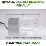 Штатна відеокамера заднього огляду PHANTOM HD-26+FM-99 (Renault)