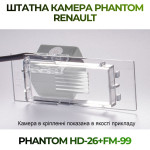 Штатна відеокамера заднього огляду PHANTOM HD-26+FM-99 (Renault)