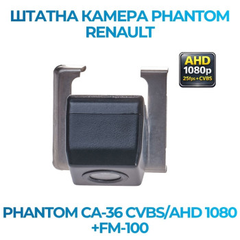 Штатна відеокамера заднього огляду PHANTOM CA-36 CVBS/AHD 1080+FM-100 (Renault)
