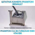 Штатна відеокамера заднього огляду PHANTOM CA-36 CVBS/AHD 1080+FM-100 (Renault)