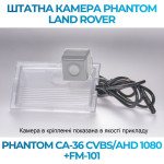 Штатна відеокамера заднього огляду PHANTOM CA-36 CVBS/AHD 1080+FM-101 (Land Rover)