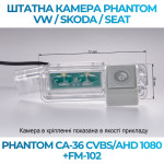 Штатна відеокамера заднього огляду PHANTOM CA-36 CVBS/AHD 1080+FM-102 (VW/Skoda/Seat)
