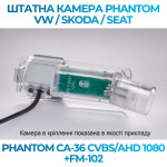 Штатна відеокамера заднього огляду PHANTOM CA-36 CVBS/AHD 1080+FM-102 (VW/Skoda/Seat)